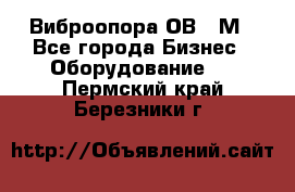 Виброопора ОВ 31М - Все города Бизнес » Оборудование   . Пермский край,Березники г.